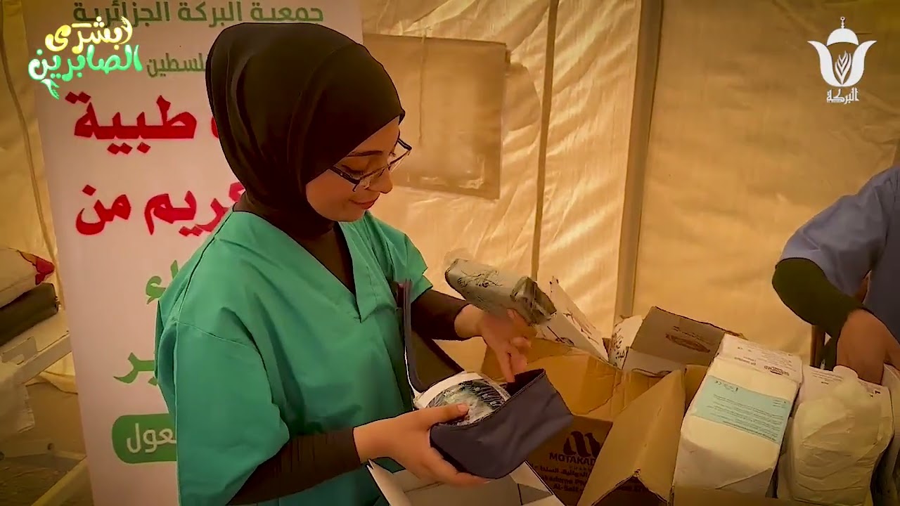 🔴جمعية البركة الجزائرية ولليوم 116 تنفذ معدات طبية تبرع كريم من الاطباء برج الغدير