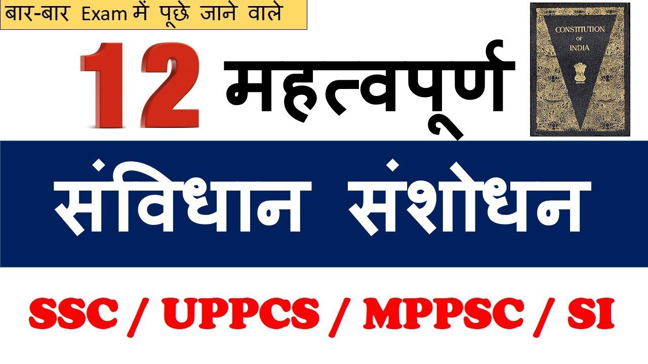 Polity Gk : Constitutional Amendments | Indian Polity |  संविधान संशोधन