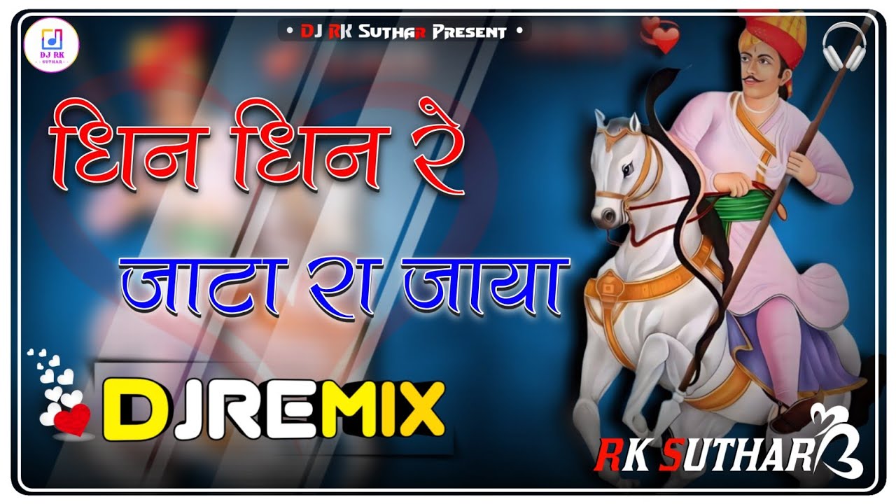 Dhin Dhin Re Jata Ka Jaya Dj Remix || 5D Hyper Brazil || धिन धिन रे जाटा रा जाया || Prem Shankar Jat