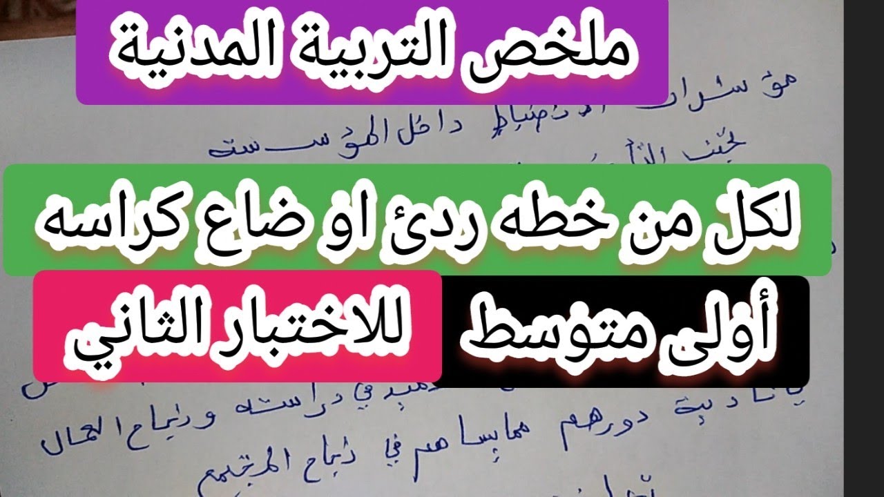 ملخص للاختبار الثاني فالتربية المدنية للأولى متوسط