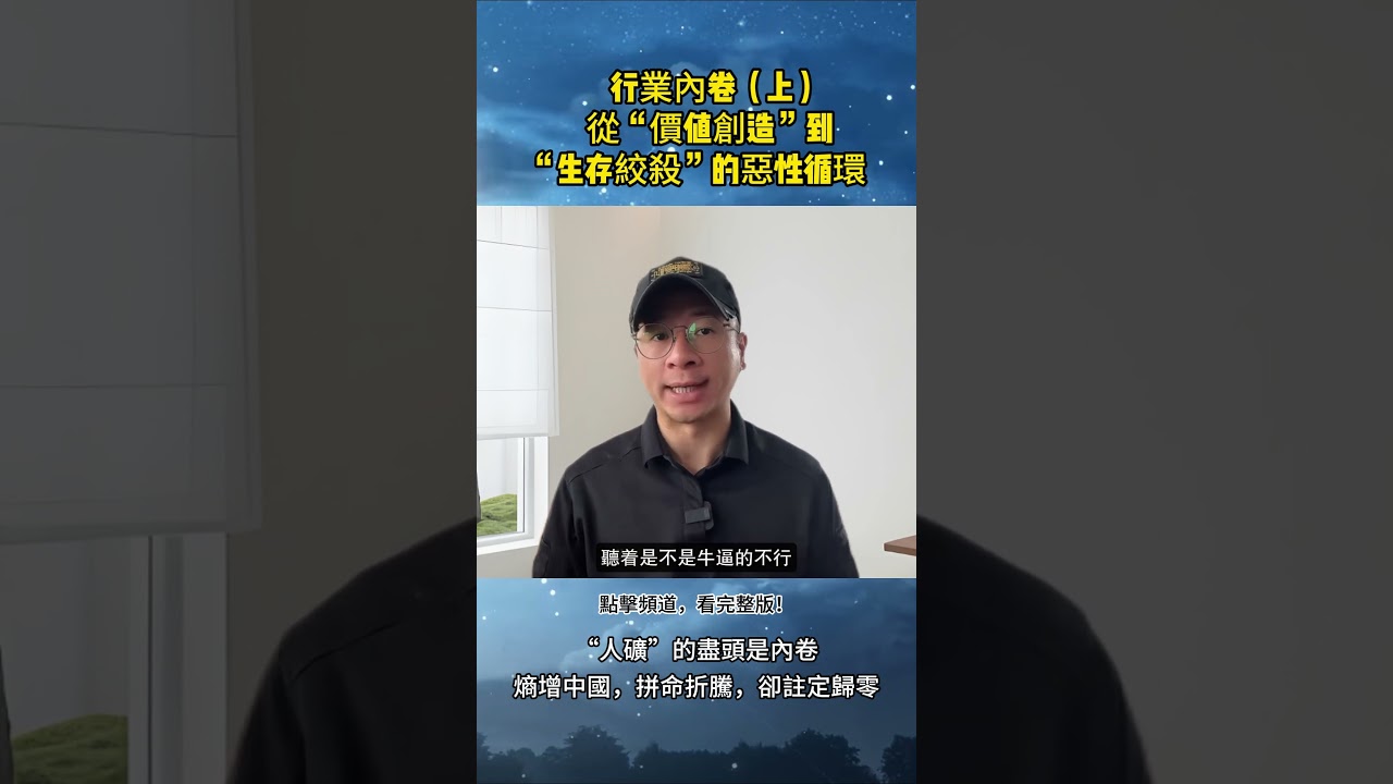 行業內卷（上）：從&ldquo;價值創造&rdquo;到&ldquo;生存絞殺&rdquo;的惡性循環 #內卷 #社會競爭 #行業困境 #價格戰 #囚徒困境 #資本邏輯 #資源內耗 #邊際效益遞減 #熵增 #劣幣驅逐良幣