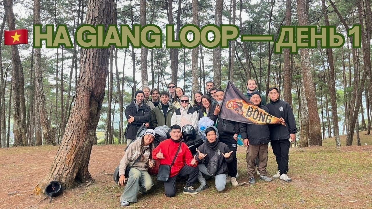 HA GIANG LOOP 🇻🇳 День 1 — что это на самом деле и как всё проходит - Декабрь
