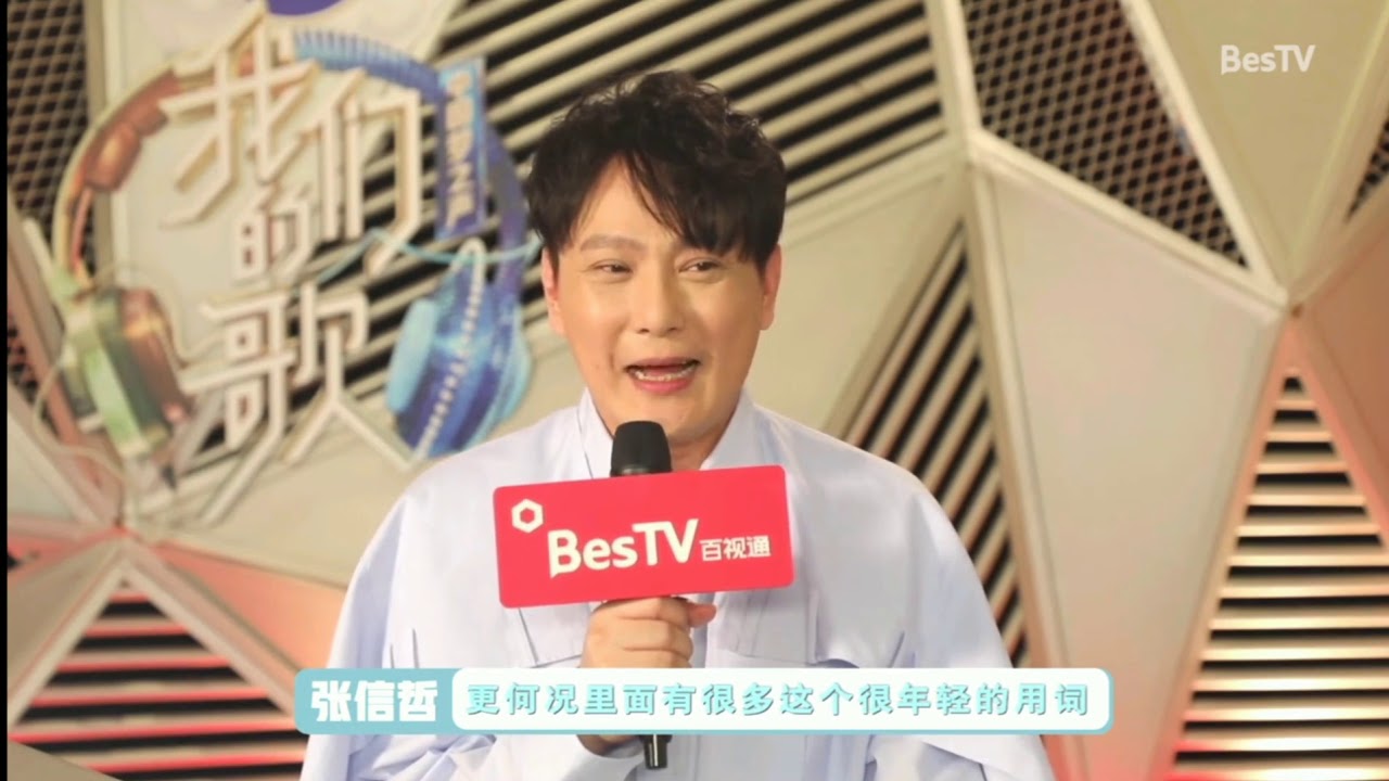 【爱逗】张信哲《我们的歌2》快问快答