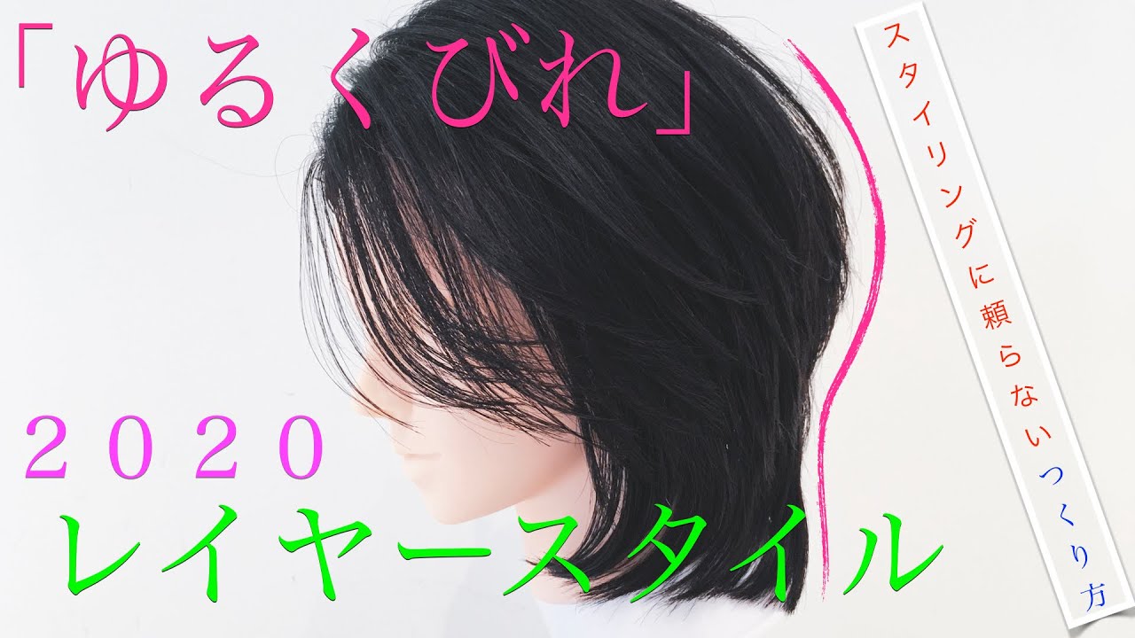 Basic Cut Lesson　 Vo.6　〜「ゆるくびれ」レイヤースタイル〜