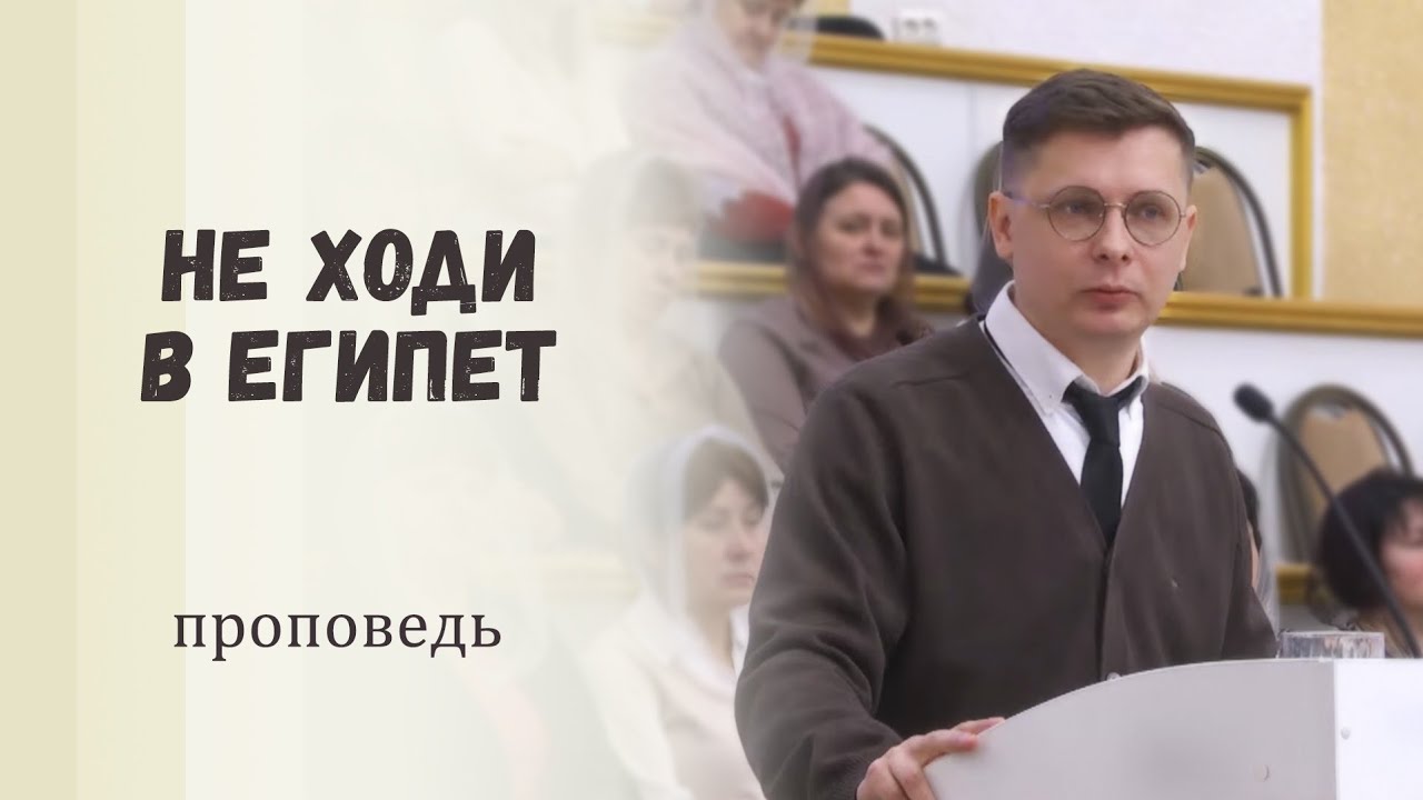 Путь веры / Проповедь