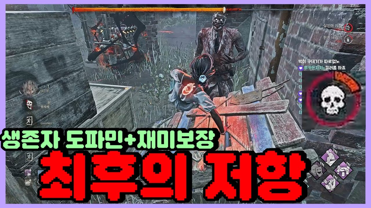 데바데 생존자 도파민+재미보장퍽 최후의 저항 하이라이트 - Dead by daylight Survivor