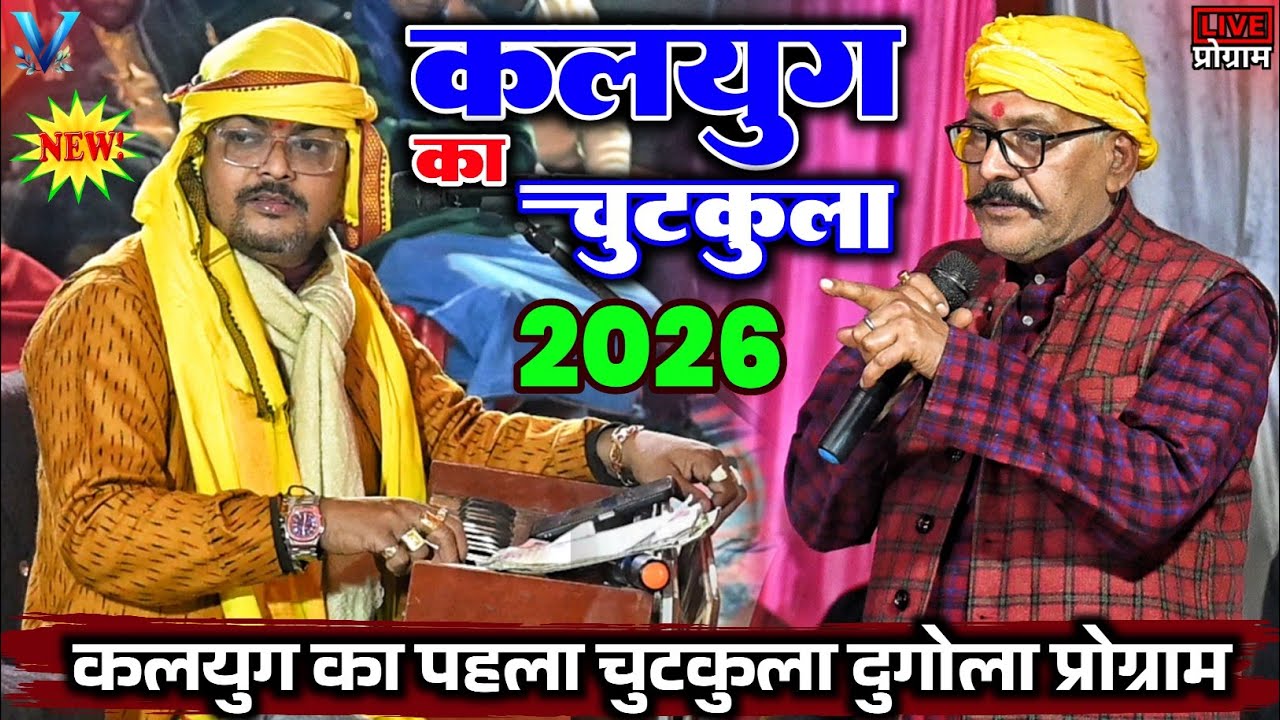 कलयुग का चुटकुला | kalyug ka chutkula | kamlbas kuwar our Arvind Singh abhiyanta ka dugola program