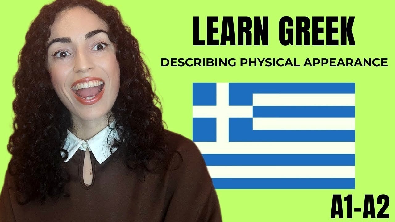 Изучаем греческий: Описание внешности | Греческий для начинающих 🇬🇷