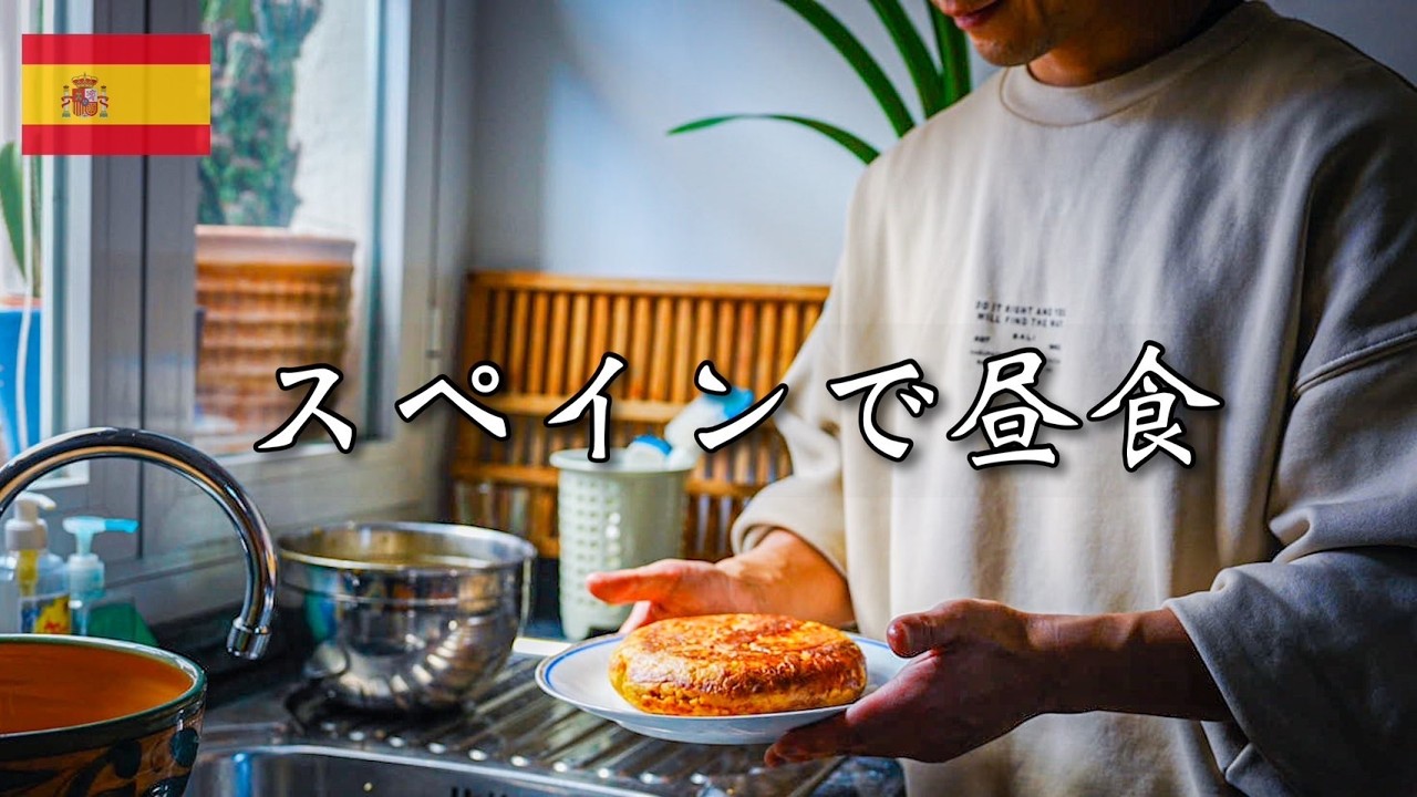 スペインが生んだ世界屈指の『じゃがいもオムレツ』シェフが本場で作るとこうなります