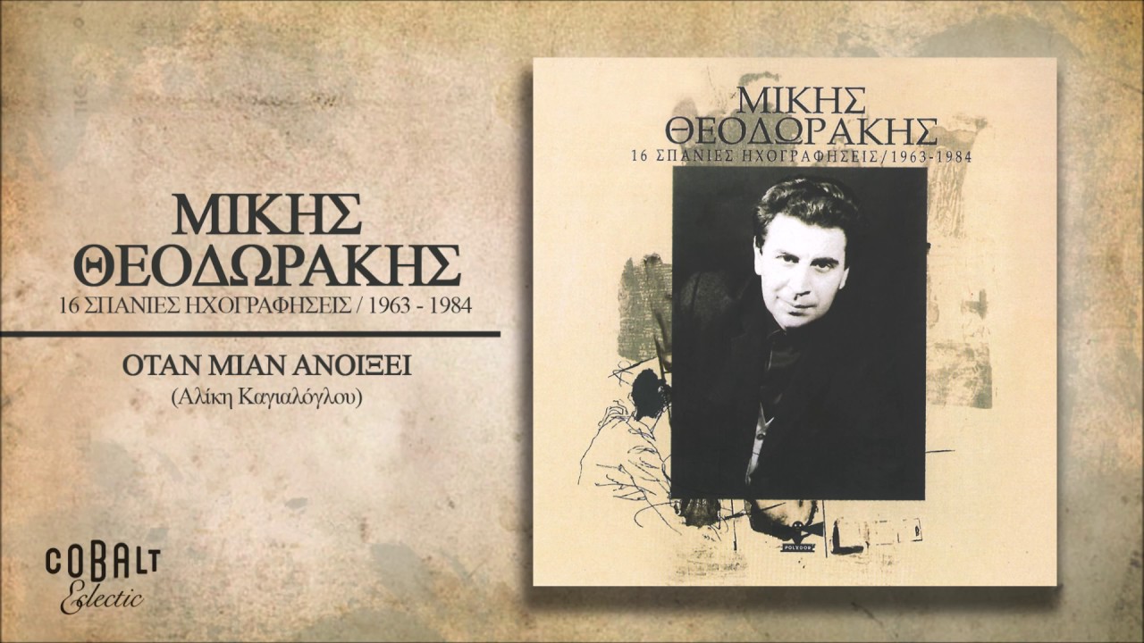 Μίκης Θεοδωράκης - Όταν Μιαν Άνοιξη - Official Audio Release