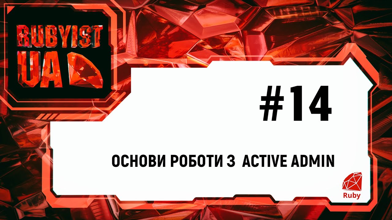 14. Уроки Ruby on Rails (Основи роботи з Active Admin)