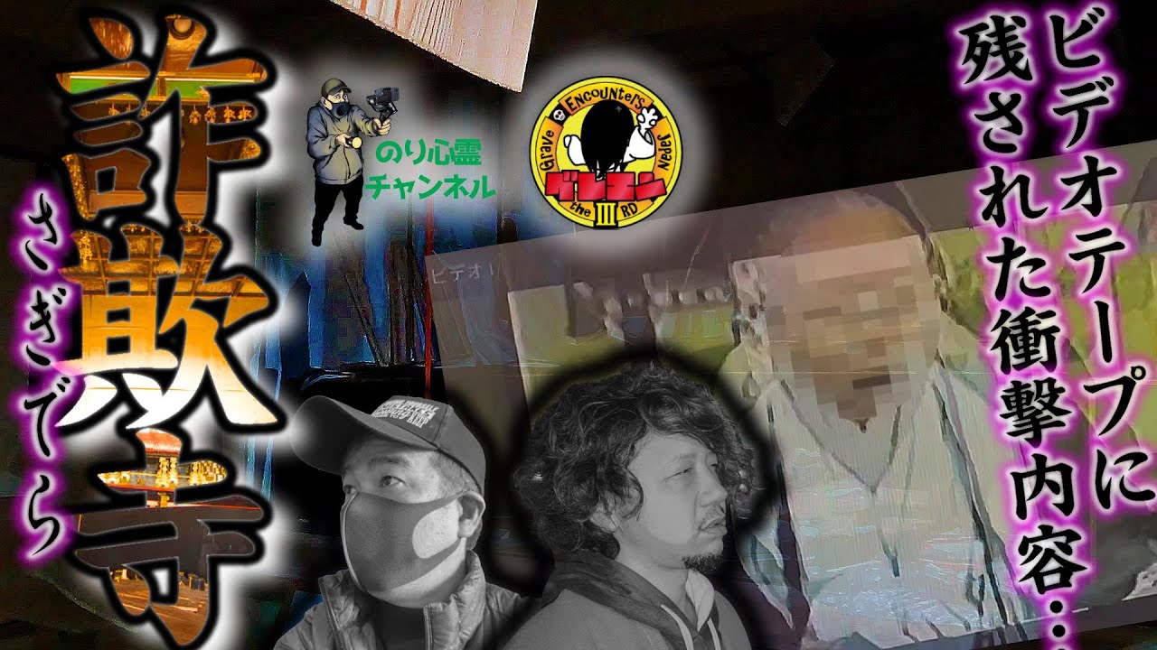 【詐欺寺】グレエンコラボ 衝撃のビデオテープ内容!! 　#グレエン#詐欺寺#心霊系youtuber#心霊youtuber