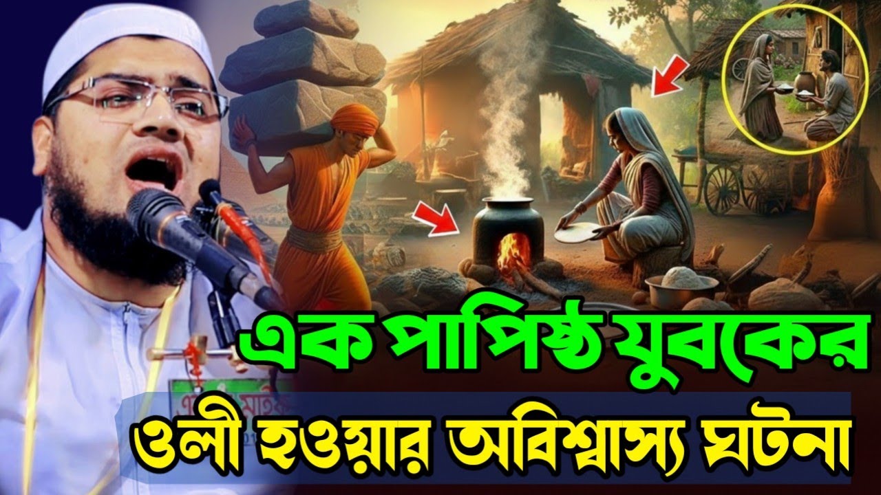 মাওলানা আরিফ বিল্লাহর কণ্ঠে আব্দুল্লাহ ইবনে মুবারকের জীবন বদলানোর ঘটনা একবার শুনুন