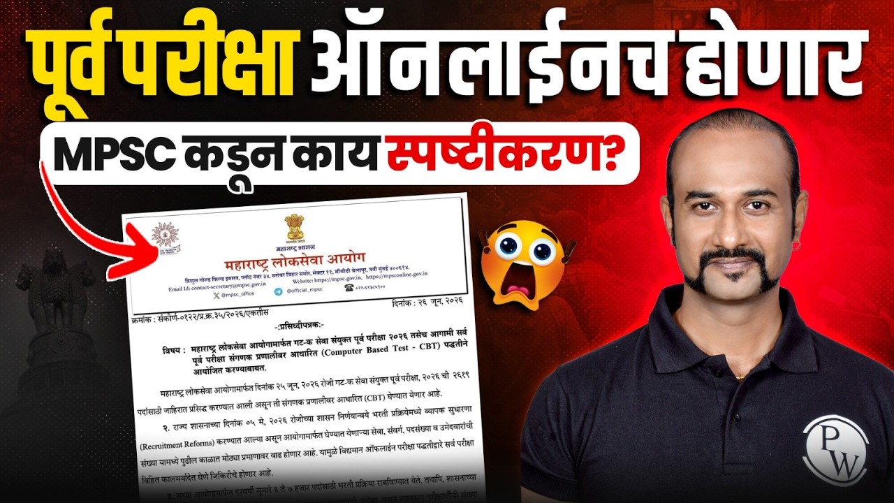 MPSC Big Update Today | MPSC Prelims Exam Online | Computer Based Test | MPSC Exam Information