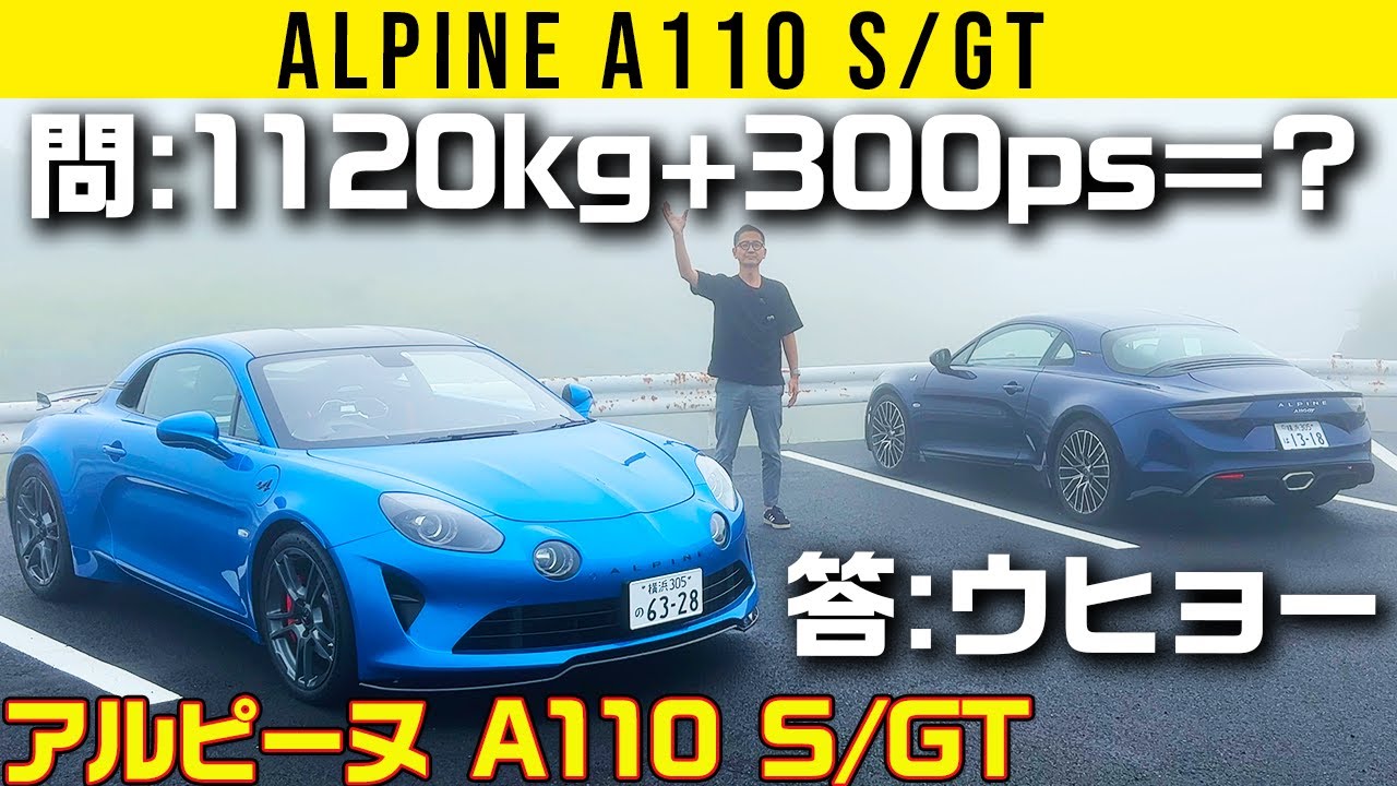 【アルピーヌ A110 S/GT】弾けるぜエンジン!　軽いぜボディ!!　震えるぜハート!!
