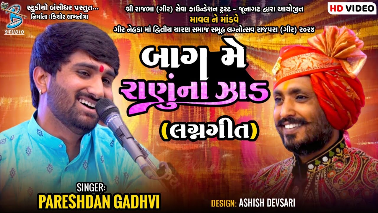 બાગ મે રાણું ના ઝાડ | Pareshdan Gadhvi | Lagngeet | Letest Dayro Rajpara Gir 2024
