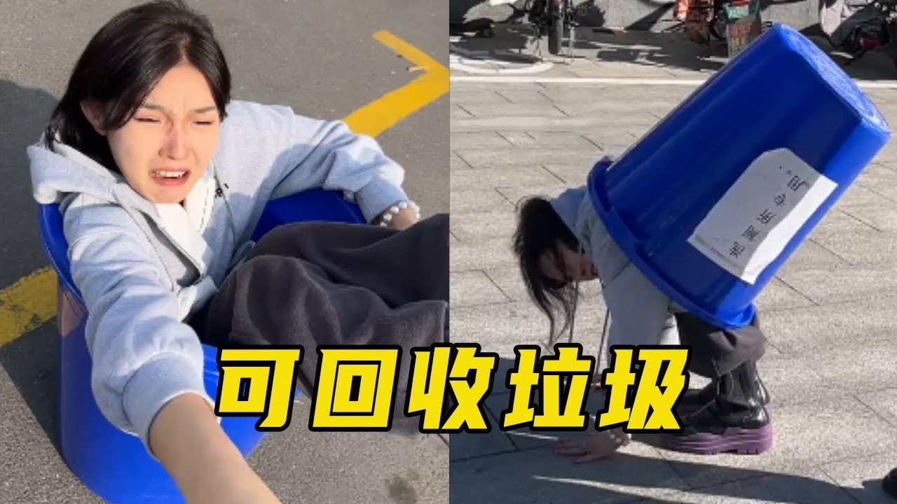 出门买个菜的功夫！高冷董事竟莫名钻进垃圾桶，保洁大爷当场懵圈：这垃圾我到底收不收？超爆笑！#搞笑#出糗#女主叫董事儿#女神经