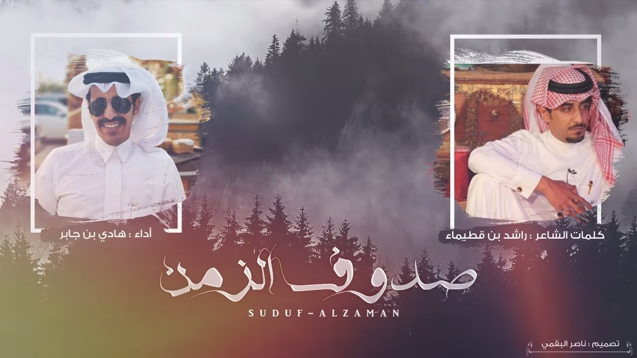 صدوف الزمن I كلمات راشد بن قطيماء I أداء هادي بن جابر - حصريآ 2019