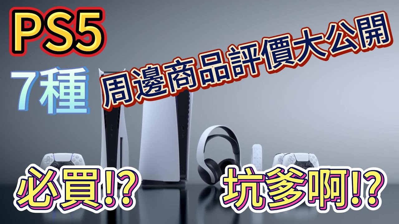 PS5七種周邊商品評價大公開，這些產品是神器還是坑爹？我來告訴你哪些是必買，哪些是可省！