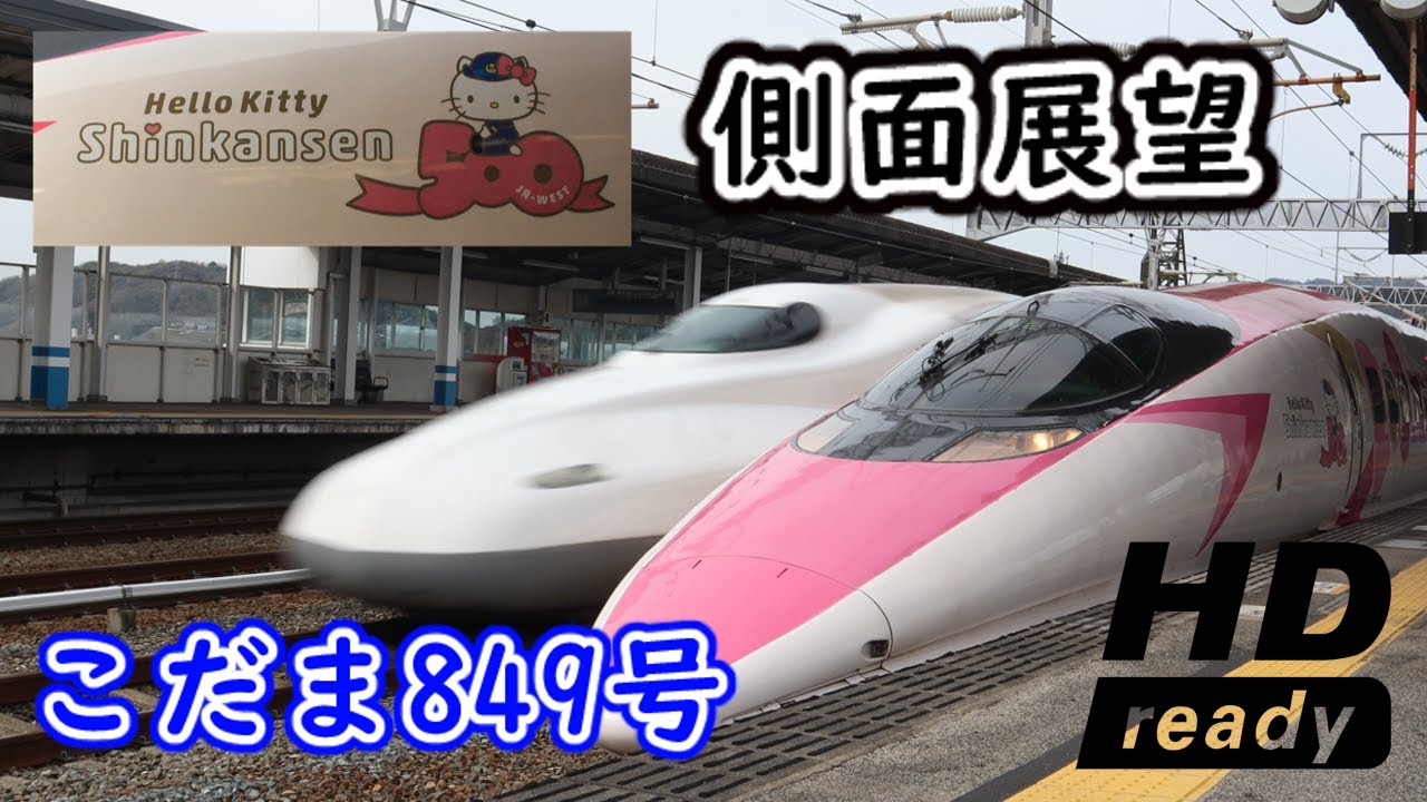【側面展望】山陽新幹線　こだま849号　ハローキティ―新幹線　新大阪　博多