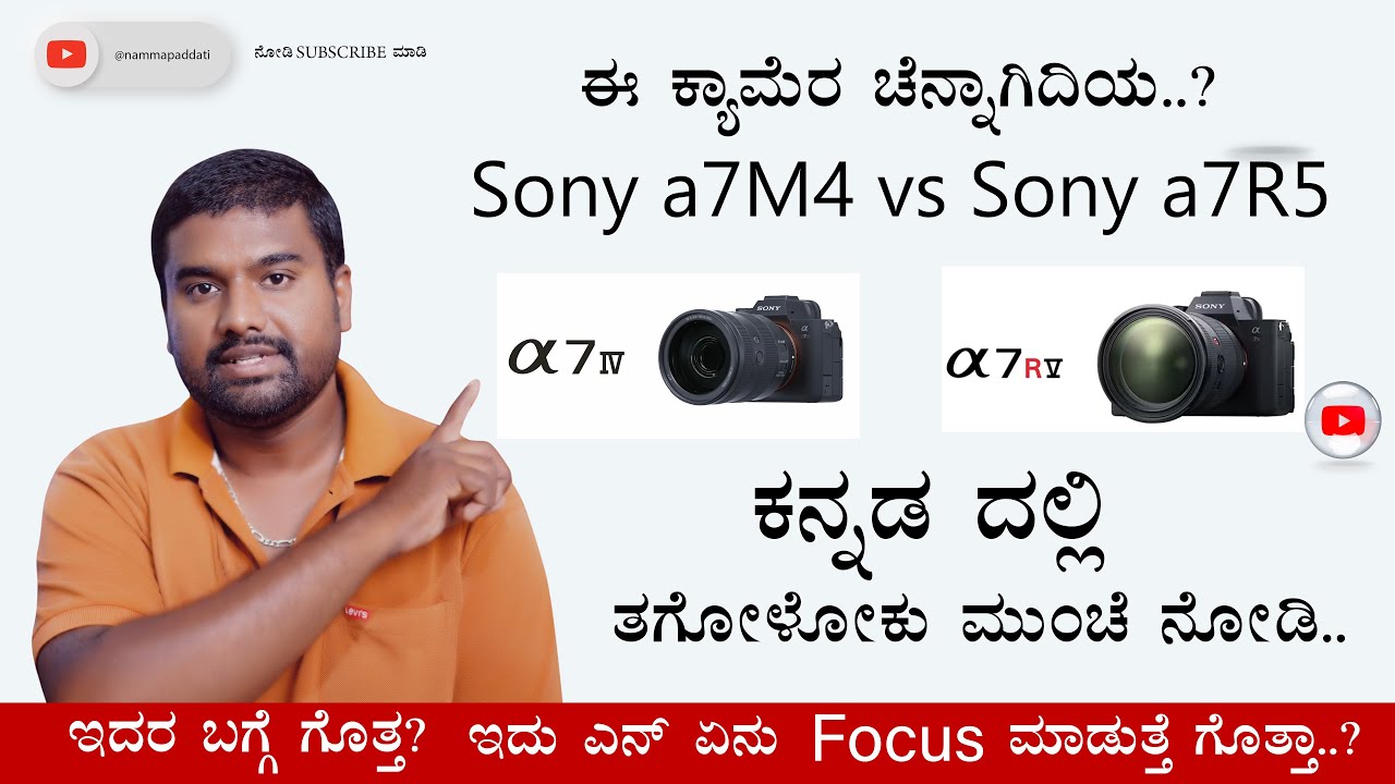 Sony A7 M4 vs Sony a7 R5 Defenses | ಕ್ಯಾಮರಾ ಡಿಫರೆನ್ಸಸ್ | @Nammapaddati #Sonya7M4 #kannada.