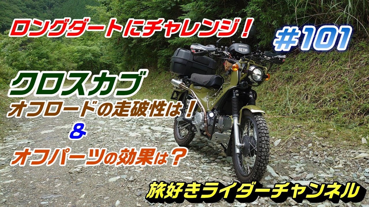 【オフパーツの走破性は？】クロスカブ で ロング  ダート に チャレンジ！ ＃クロスカブカスタム＃クロスカブツーリング＃クロスカブ林道＃クロスカブキャンプ