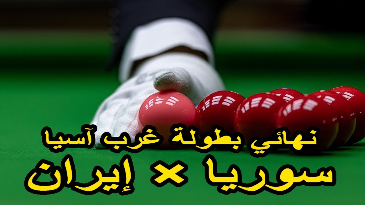 نهائي بطولة غرب آسيا للسنوكر | سوريا × إيران | نائشين 2021