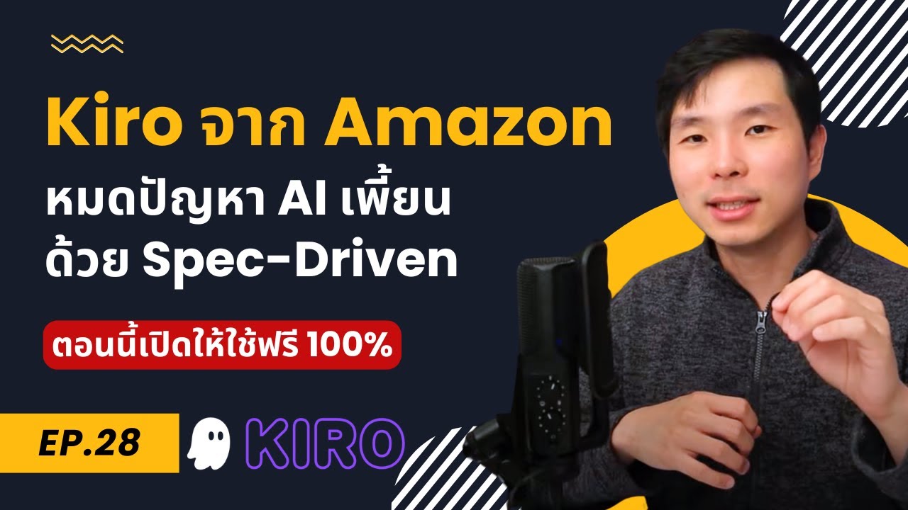 Kiro มาแรงแซง Cursor? จาก Vibe Coding สู่ Spec-Driven Development | ทำงานกับ AI แบบ Pro