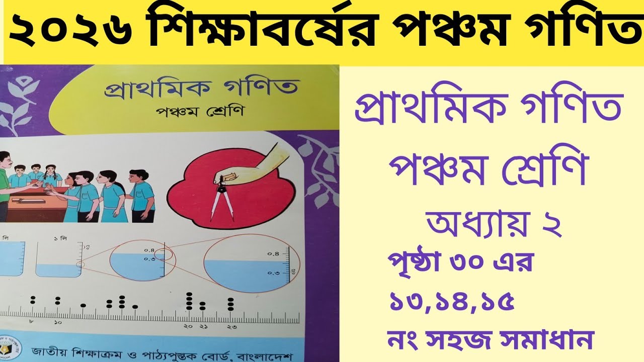 পঞ্চম শ্রেণীর প্রাথমিক গণিত | অধ্যায় ২ | পৃষ্ঠা ৩০ | ১৩, ১৪, ১৫ নং সমাধান | Class 5 Math 2026