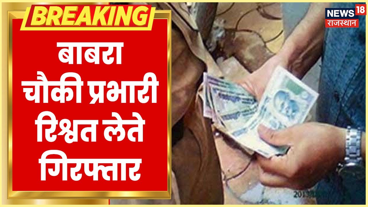 Pali News | Ajmer ACB ने बाबरा चौकी प्रभारी को रिश्वत लेते किया गिरफ्तार&zwnj; | Latest News