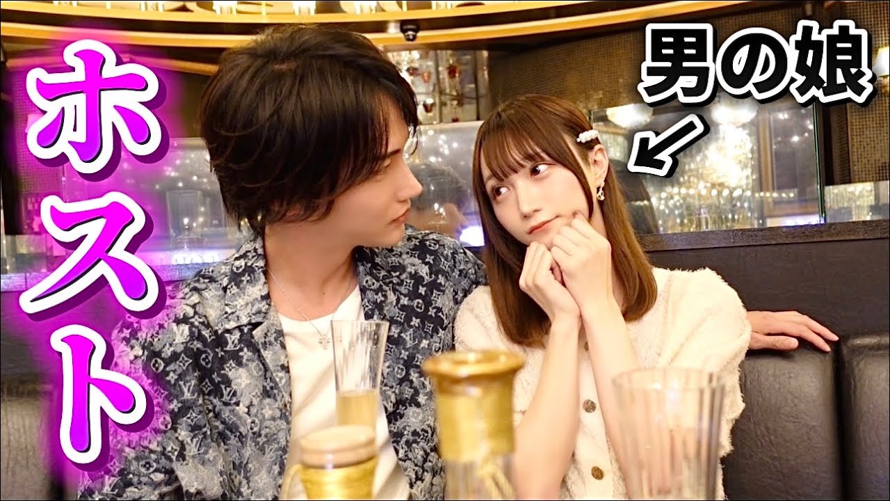 男の娘がホストで豪遊したらヤバすぎる展開にwww