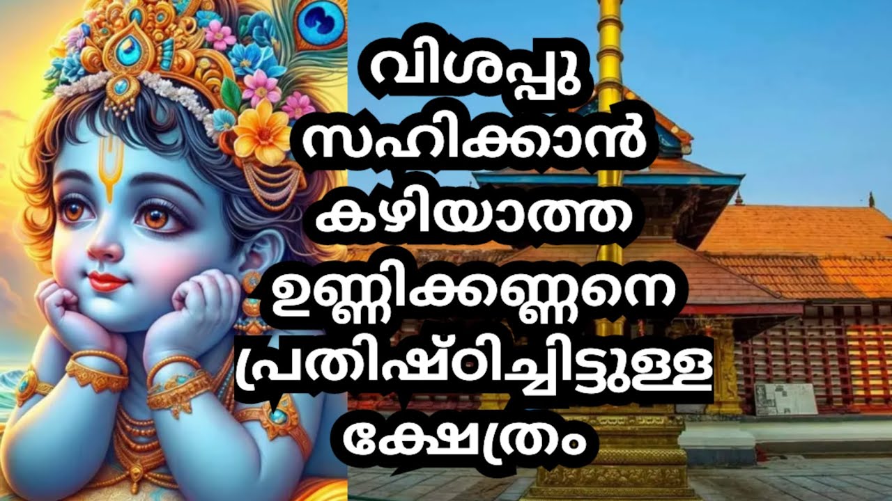 തിരുവാർപ്പ് ശ്രീകൃഷ്ണ സ്വാമി ക്ഷേത്രം | Thiruvarppu Sri krishna Temple | Temples of Kerala