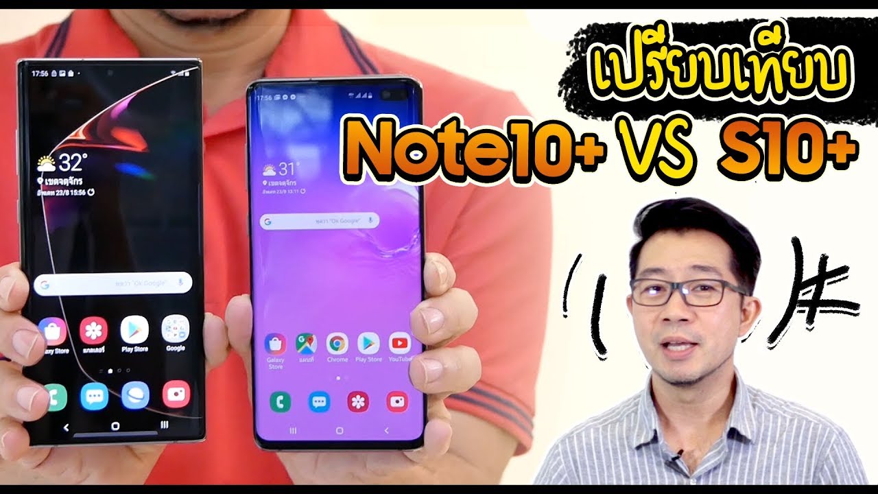 ความต่าง Galaxy Note 10+ กับ Galaxy S10+ ตัวไหนเหมาะกับใคร