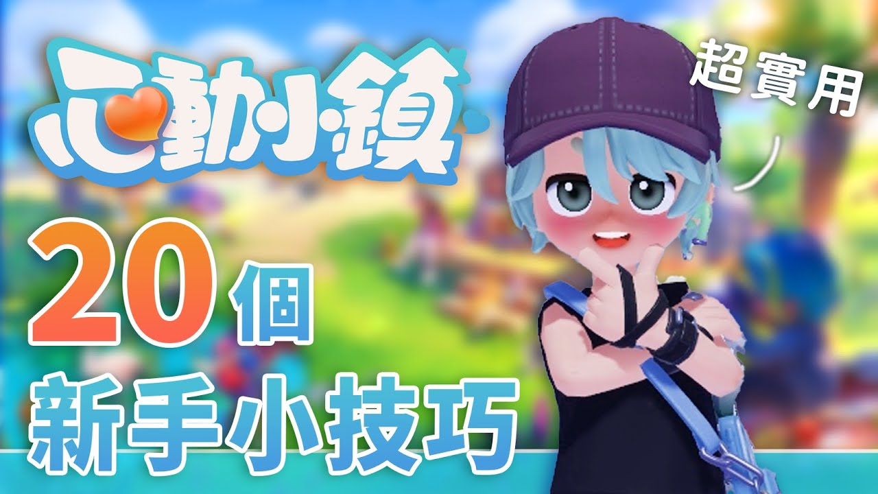 心動小鎮｜20個新手容易忽略的小知識｜技巧攻略