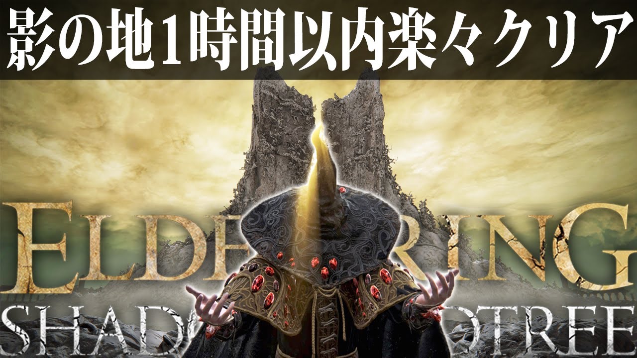 【エルデンリング】DLCひたすら周回最短ルート！影の地1時間以内楽々クリアノーカット攻略 Ver1.12.3【ELDEN RING】攻略 裏技 約束の王