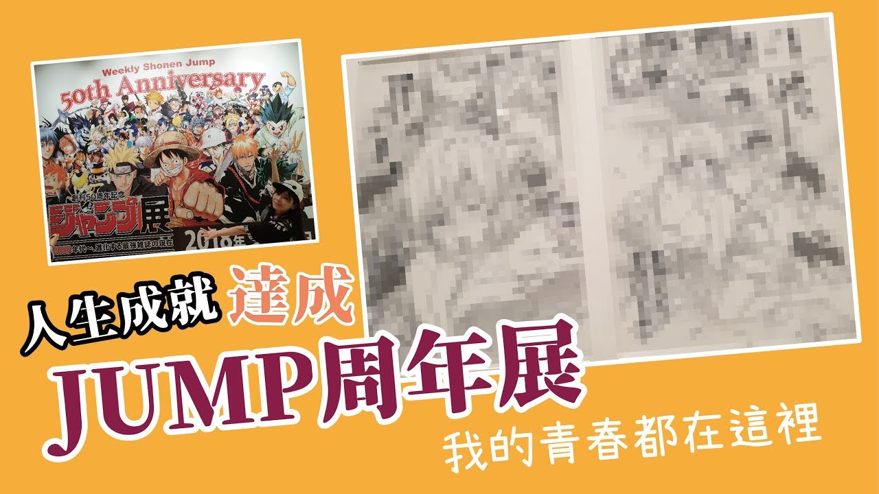 《 月希Tsuki 》JUMP 50週年囉~隨隨便便噴掉破萬竟然還看到特展裡有這種不能播的手稿太害羞了吧~