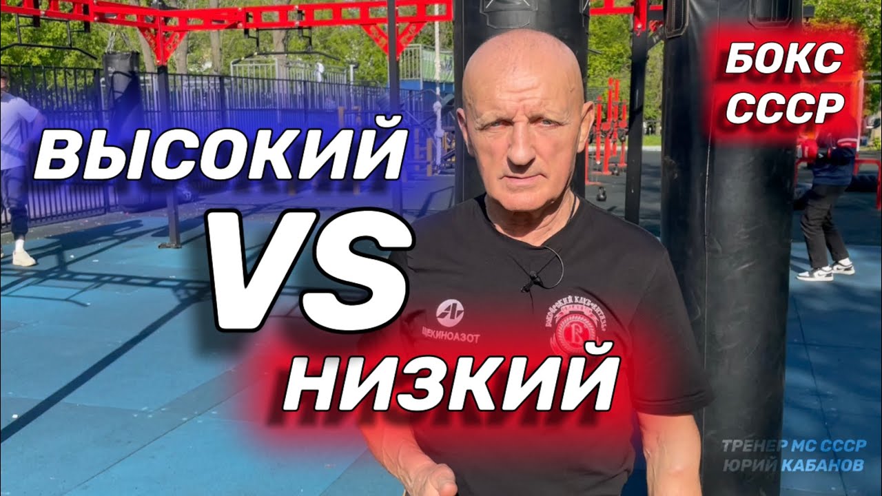 Высокий против низкого в боксе. Как работать высокому боксеру.