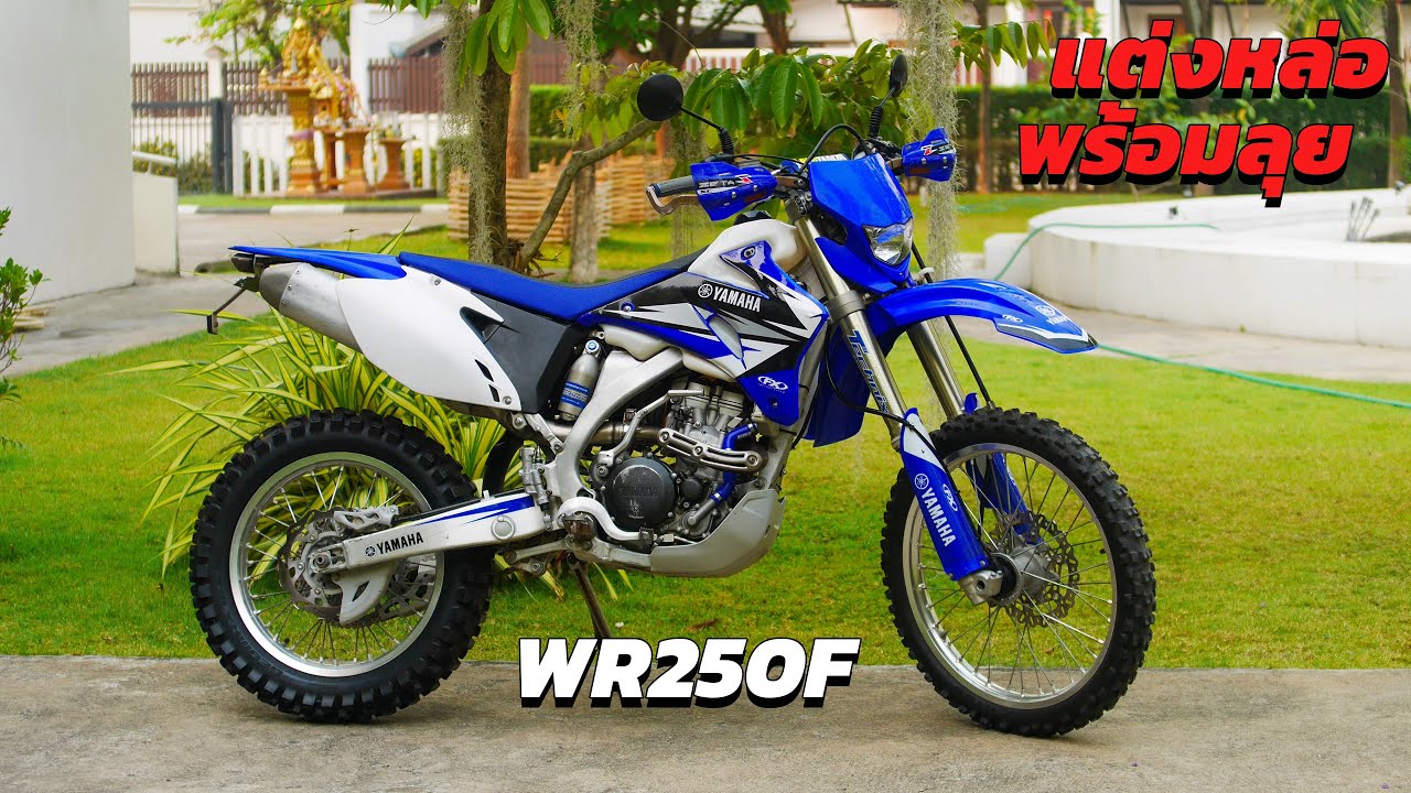 Yamaha WR250F เอ็นดูโร่สายลุย