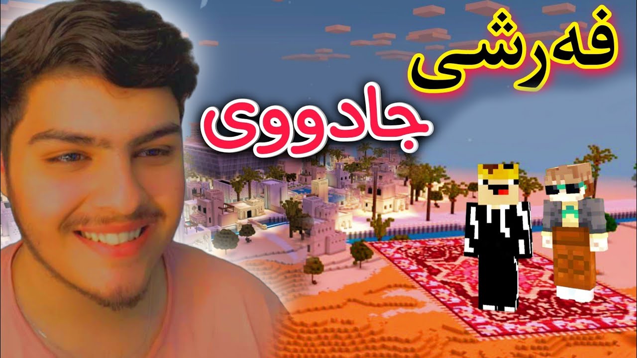 فەرشی عەلادین🤭 | Kurdish Minecraft