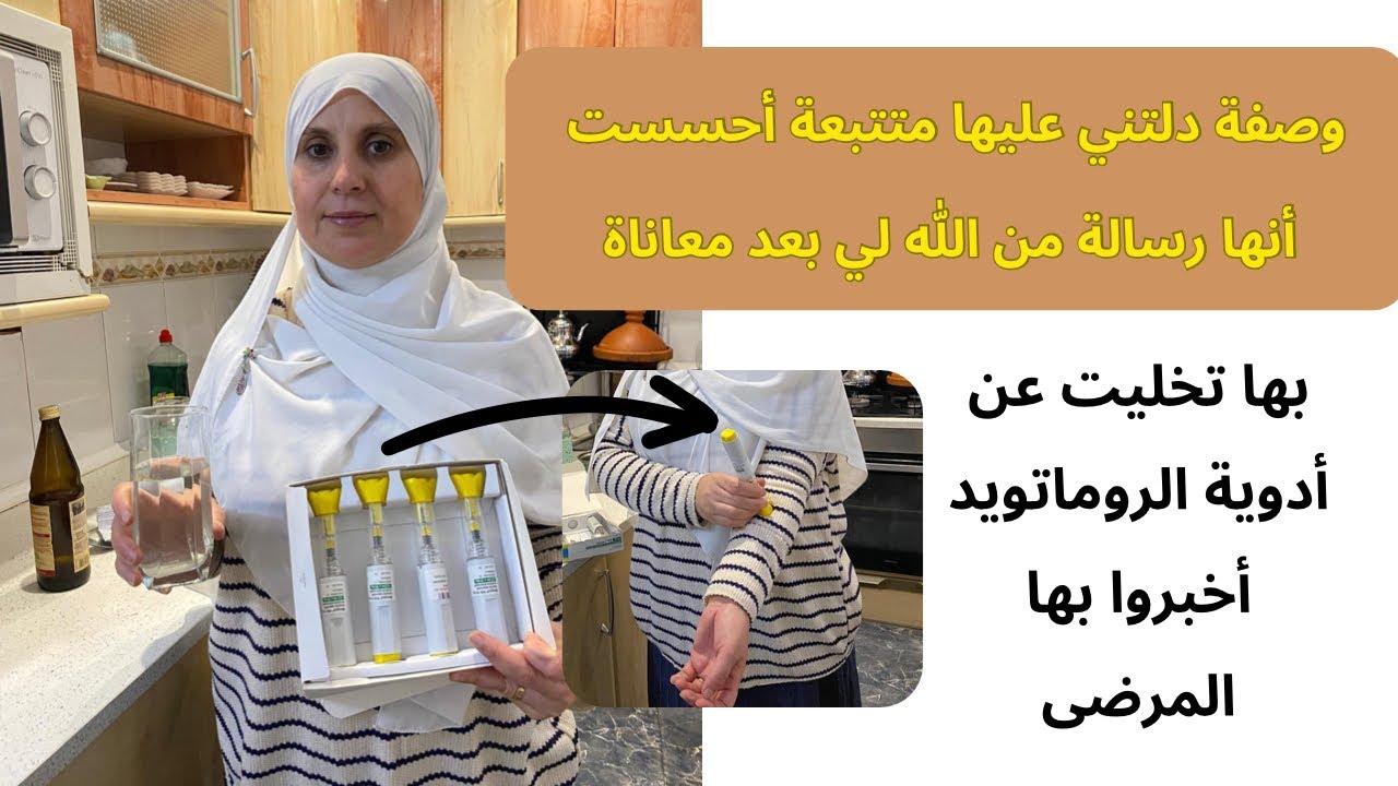 وصفة لدكتور عراقي  ينصح بها أصحاب الأمراض المناعية ،رخيصة بها تركت مثبطات المناعة وارتحت من الهجمة
