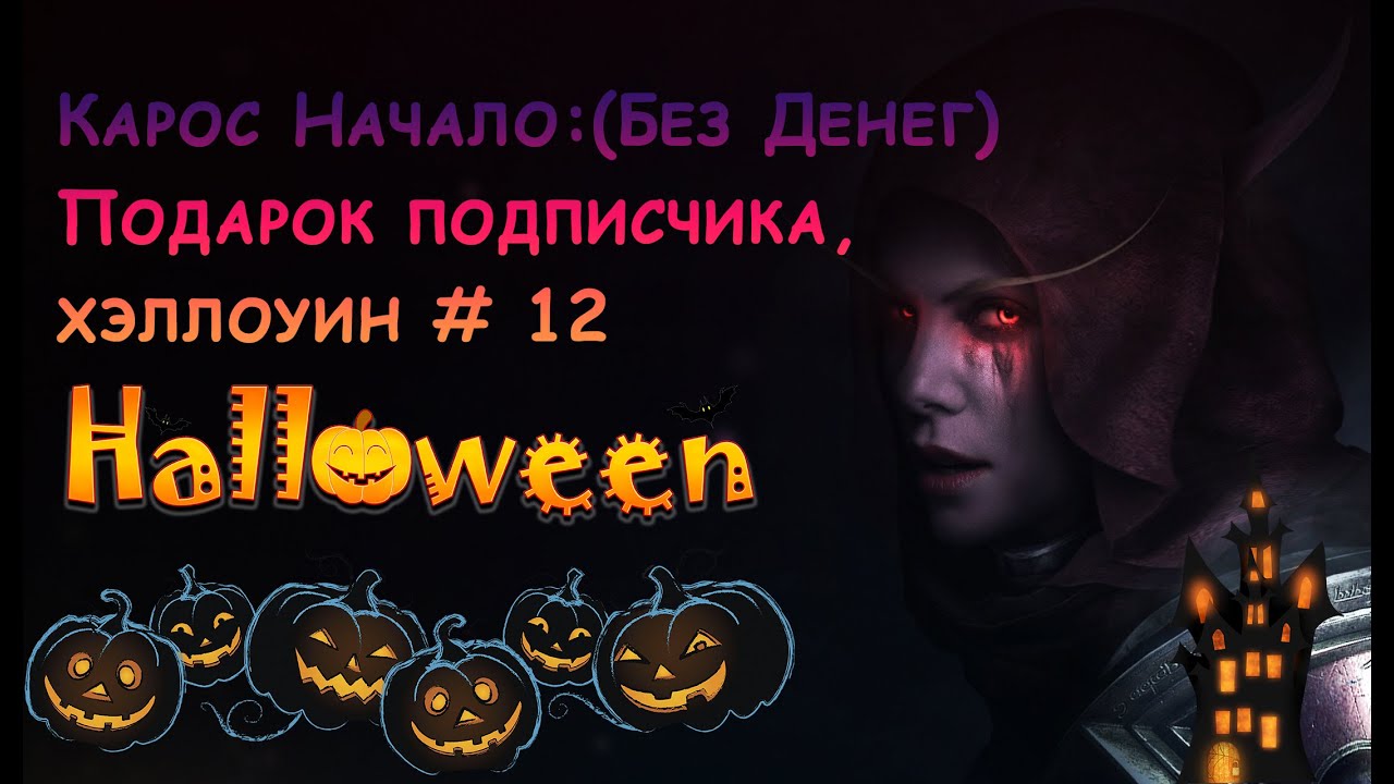 Карос Начало:(Без Денег) Да здраствует Хэллоуин ,и новый инвент # 12
