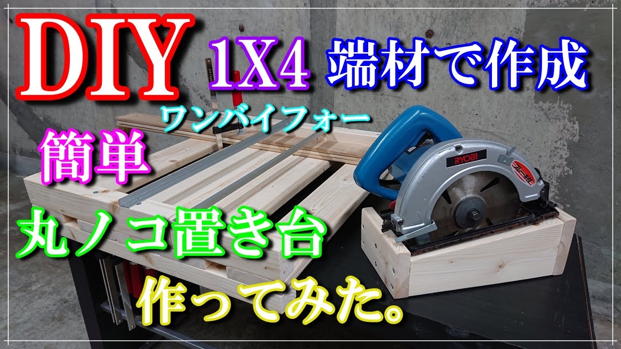 【DIYガレージライフ】【丸ノコ置き台】刃の出具合の調整がしやすく、そのまま収納にも使える丸ノコ置台を1×4材の端材で作ってみました。