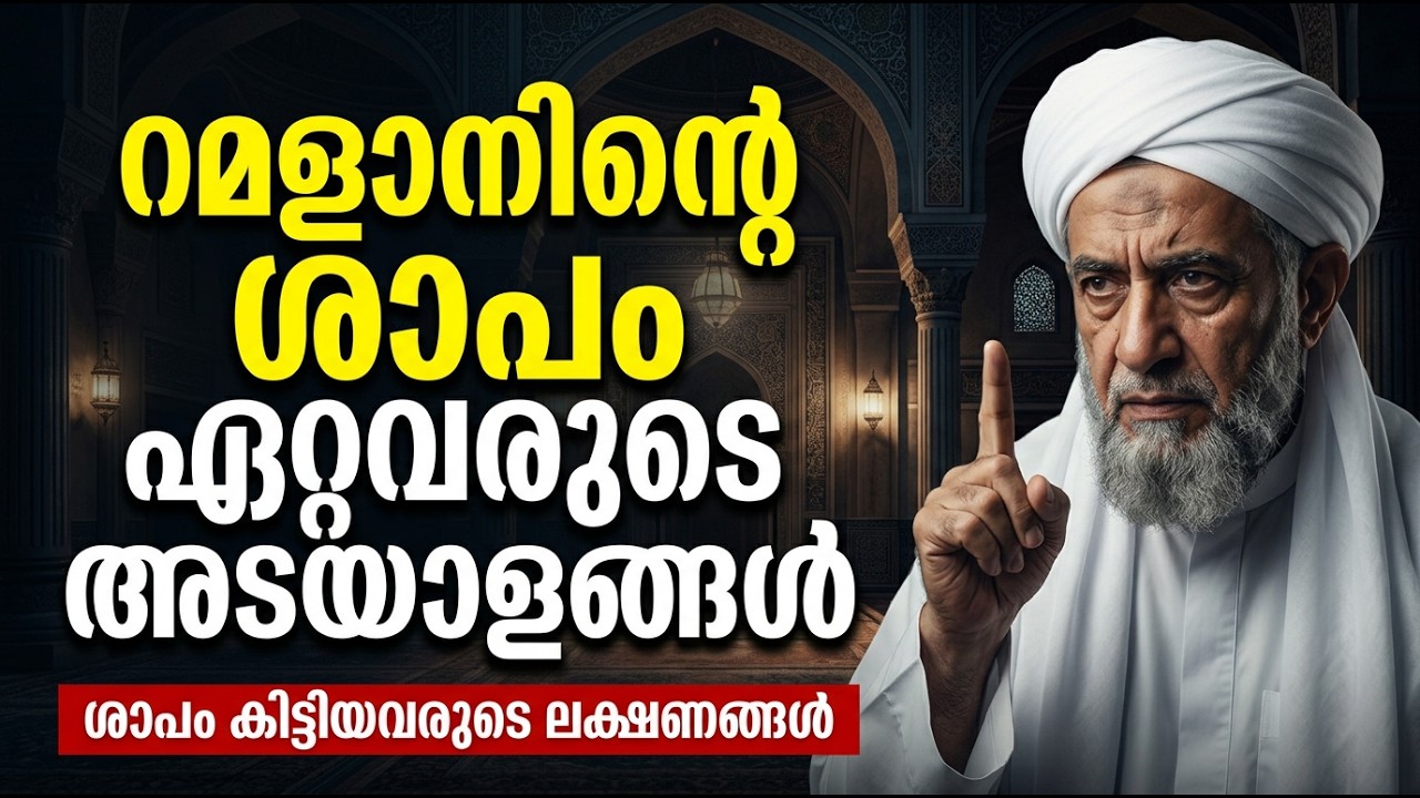 റമളാൻ നിന്നെ ശപിക്കും ഇതാണ് കാരണം - ശാപം കിട്ടിയവരുടെ ലക്ഷണങ്ങൾ