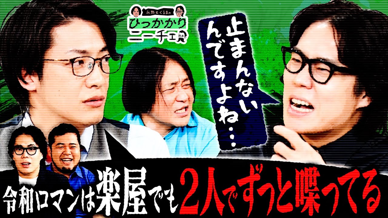 【永野×くるま】こたけ正義感とくるまってどんな関係性なの？？