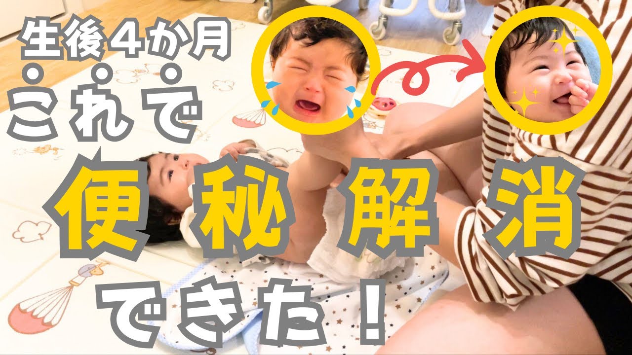 【赤ちゃん便秘】綿棒浣腸なしで便秘解消できた！生後4ヶ月赤ちゃん我が家の解決方法