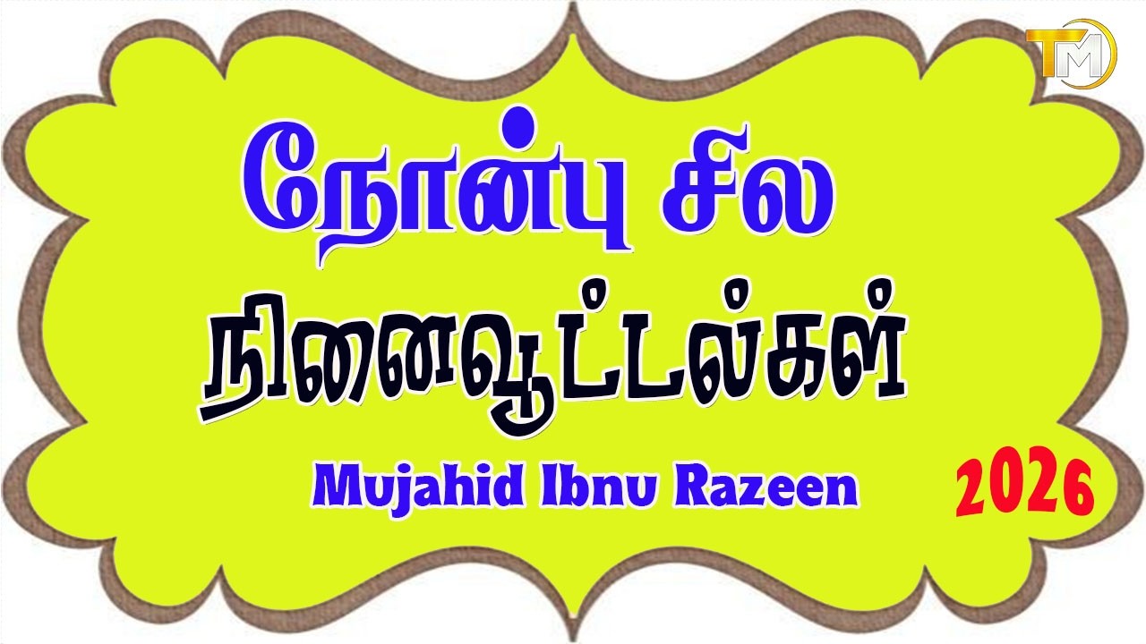 நோன்பு சில நினைவூட்டல்கள் || Mujahid Ibnu Razeen