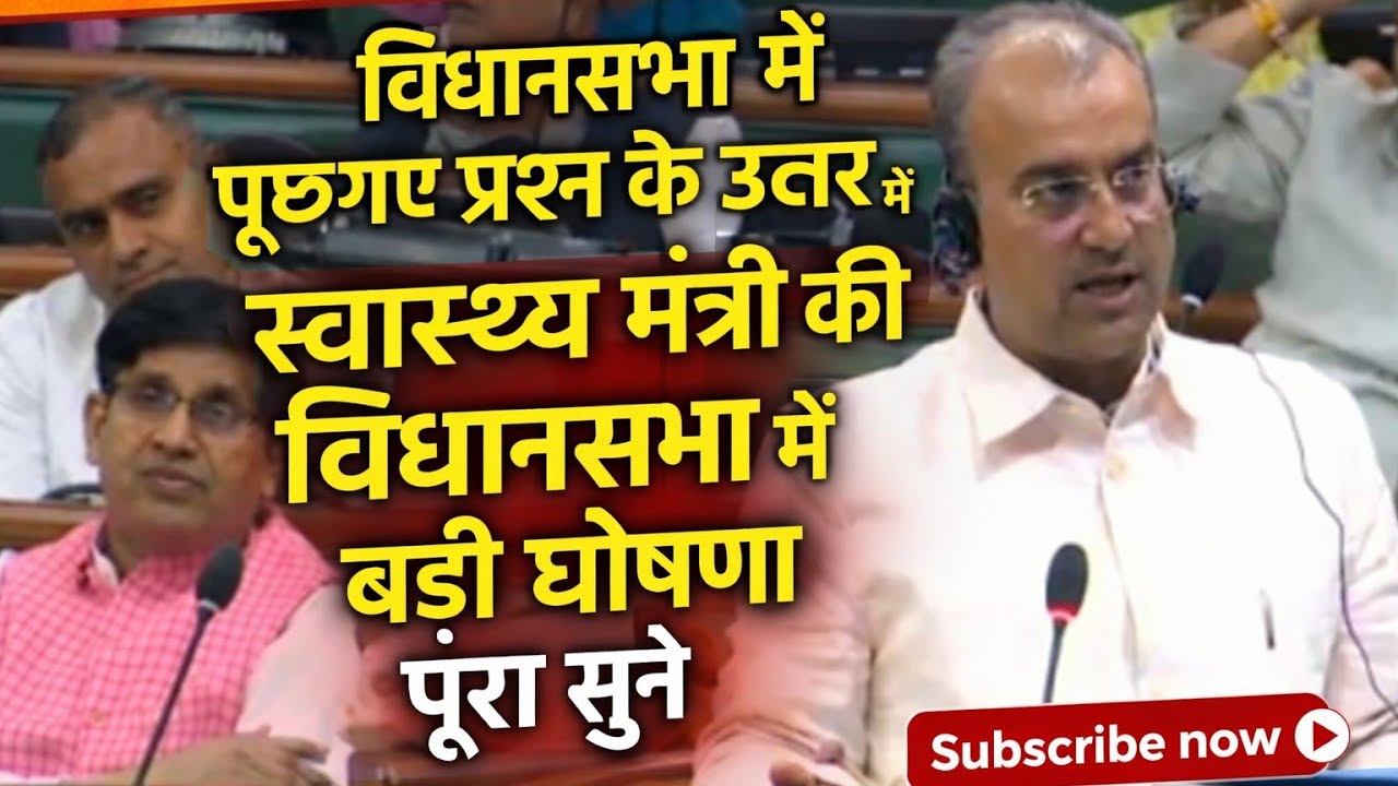 विधानसभा में पूछ गए प्रश्न के उत्तर में स्वास्थ्य मंत्री की विधानसभा में बड़ी घोषणा पूरा सुने ! 