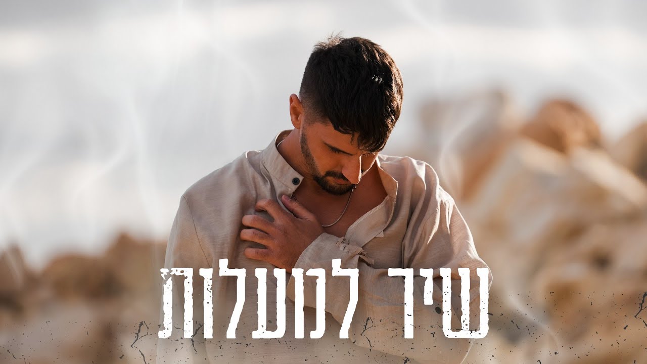 Avi Assor - אבי אשור שיר למעלות