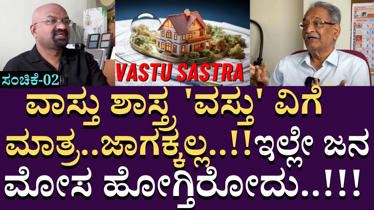 ವಾಸ್ತು ಶಾಸ್ತ್ರ 'ವಸ್ತು' ವಿಗೆ ಮಾತ್ರ..ಜಾಗಕ್ಕಲ್ಲ| ArchitectureAppannaandnirmala |  B Ganapathi | PART 02
