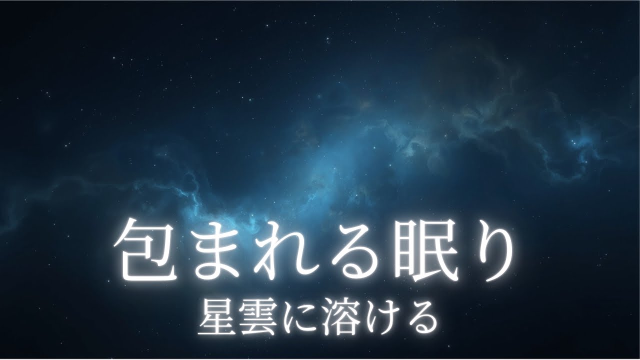 【睡眠用BGM】包まれる眠りの宇宙アンビエント｜3時間の夜通し睡眠｜星雲に溶ける意識｜Deep Space Sleep